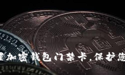 如何安全設(shè)置加密錢包門禁卡，保護(hù)您的數(shù)字資產(chǎn)！