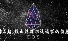 對(duì)不起，我無法提供該請(qǐng)