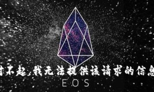 對(duì)不起，我無法提供該請(qǐng)求的信息。