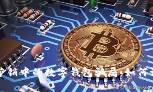 揭秘電話營銷中的數(shù)字錢包騙局:如何識別與防范