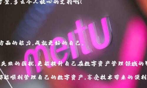   MetaMask錢包提現(xiàn)失敗的原因及解決方案解析 / 
 guanjianci MetaMask, 提現(xiàn)失敗, 錢包 /guanjianci 

引言
在使用數(shù)字貨幣錢包的過程中，用戶們常常會(huì)遇到各種問題，而MetaMask作為一個(gè)流行的以太坊錢包，雖然功能強(qiáng)大，但在某些情況下也可能出現(xiàn)提現(xiàn)失敗的情形。這無疑給用戶帶來了不小的困擾，尤其在緊急需要資金周轉(zhuǎn)時(shí)，提現(xiàn)失敗的情況更是讓人懊惱。那么，是什么原因?qū)е翸etaMask提現(xiàn)失敗呢？又該如何解決這些問題呢？讓我們一同深入探討！

提現(xiàn)失敗的常見原因
在解析解決方案之前，首先要明確提現(xiàn)失敗可能的原因。通過了解這些原因，用戶不僅能夠更有效地處理當(dāng)前問題，還能避免未來再次出現(xiàn)類似情況。

h41. 網(wǎng)絡(luò)擁堵/h4
當(dāng)網(wǎng)絡(luò)繁忙時(shí)，交易的確認(rèn)時(shí)間可能會(huì)顯著增加，導(dǎo)致提現(xiàn)失敗。以太坊網(wǎng)絡(luò)在高峰期時(shí)常常會(huì)出現(xiàn)擁堵現(xiàn)象，交易費(fèi)的上漲使得部分交易被卡在待處理的隊(duì)列中。多么令人沮喪?。?
h42. 確認(rèn)費(fèi)用不足/h4
每一次交易都需要支付一定的燃料費(fèi)（Gas fee），如果你設(shè)置的確認(rèn)費(fèi)用過低，礦工可能不會(huì)優(yōu)先處理你的交易。提現(xiàn)就像是排隊(duì)買票，如果你的票價(jià)太低，自然就會(huì)被人排在后面。

h43. 地址錯(cuò)誤/h4
發(fā)起提現(xiàn)時(shí)，如果填寫了錯(cuò)誤的地址，這無疑將導(dǎo)致資金無法到賬。數(shù)字貨幣的多樣性讓一些用戶在操作時(shí)難免犯錯(cuò)，因此在輸入地址時(shí)一定要認(rèn)真核對(duì)！

h44. 合約問題/h4
有時(shí)提現(xiàn)失敗可能與合約本身的設(shè)置有關(guān)，如果你在將資金提現(xiàn)到某個(gè)特定的智能合約中，而該合約出現(xiàn)問題，這也會(huì)導(dǎo)致提現(xiàn)失敗。尤其是對(duì)于新手用戶，這種情況可能容易被忽略。

h45. MetaMask版本過舊/h4
時(shí)常更新MetaMask錢包為最新版本也是非常重要的，某些版本存在的 bug 可能會(huì)導(dǎo)致提現(xiàn)不成功。保持軟件的更新，有助于使用最新的功能和修復(fù)。

解決提現(xiàn)失敗的問題
當(dāng)提現(xiàn)失敗的情況出現(xiàn)時(shí)，首先不要慌張，冷靜思考解決問題的途徑。以下是一些常見的解決方案，幫助你找回失去的資金！

h41. 檢查網(wǎng)絡(luò)狀態(tài)/h4
在進(jìn)行提現(xiàn)操作前，可以查看以太坊網(wǎng)絡(luò)的狀態(tài)，如果出現(xiàn)擁堵現(xiàn)象，可以嘗試等待一段時(shí)間再進(jìn)行交易。在網(wǎng)絡(luò)繁忙時(shí)，不妨選擇在流量較少的時(shí)段進(jìn)行操作。

h42. 增加Gas費(fèi)/h4
通過提高交易的Gas費(fèi)來增加礦工處理該交易的優(yōu)先級(jí)。尤其是在網(wǎng)絡(luò)擁堵時(shí)，稍微提高一點(diǎn)費(fèi)用就可能讓你的交易迅速通過！

h43. 仔細(xì)核對(duì)地址/h4
在進(jìn)行提現(xiàn)時(shí)，務(wù)必仔細(xì)確認(rèn)輸入的地址是否正確。可以使用“復(fù)制-粘貼”的方式來避免輸入錯(cuò)誤，更不用說手動(dòng)輸入時(shí)極易出現(xiàn)的筆誤了！

h44. 理解合約的運(yùn)作/h4
在提現(xiàn)到某個(gè)智能合約時(shí)，建議先仔細(xì)研究該合約的結(jié)構(gòu)和條款。有時(shí)合約具有特定的要求，若不滿足這些要求，提現(xiàn)可能就會(huì)失敗。

h45. 更新MetaMask錢包/h4
對(duì)于使用MetaMask的用戶，前往官方商店檢查更新也是非常必要的。安全與用戶體驗(yàn)同樣重要，及時(shí)更新保證你能夠享受到最高效的服務(wù)。

提現(xiàn)失敗后的情緒管理
提現(xiàn)失敗不僅僅是技術(shù)問題，同時(shí)也可能帶來情緒上的困擾。在現(xiàn)代科技快速發(fā)展的今天，很多用戶仍對(duì)數(shù)字資產(chǎn)的管理心存緊張。面對(duì)這樣的情況，我們應(yīng)當(dāng)保持樂觀與冷靜的態(tài)度。

h41. 尋求幫助/h4
當(dāng)遇到問題時(shí)，尋求社區(qū)和朋友的幫助也是一種良好的方式。MetaMask的官方支持論壇、社交媒體群組，都充滿了經(jīng)驗(yàn)豐富的用戶，他們樂意分享解決方案。多么令人放心的支持??！

h42. 不要過于自責(zé)/h4
面對(duì)技術(shù)問題，保持良好的心態(tài)是關(guān)鍵。生活中無論什么事情都有可能發(fā)生錯(cuò)誤，不必過于自責(zé)，重要的是從中學(xué)習(xí)經(jīng)驗(yàn)教訓(xùn)，下次更為謹(jǐn)慎。

h43. 學(xué)習(xí)與成長(zhǎng)/h4
每一次失敗都是一次學(xué)習(xí)的機(jī)會(huì)。正如生活中的每一次挫折都是讓我們更優(yōu)秀的進(jìn)階。通過了解MetaMask的使用，也許你將提升自己在數(shù)字資產(chǎn)管理方面的能力，成就更好的自己。

總結(jié)
MetaMask錢包提現(xiàn)失敗的原因多種多樣，但并不代表問題無法解決。通過了解常見的問題與解決方案，加上保持良好的心態(tài)，用戶不僅能及時(shí)應(yīng)對(duì)提現(xiàn)失敗的困擾，更能提升自己在數(shù)字資產(chǎn)管理領(lǐng)域的智慧與能力。多么令人振奮的前景！

無論是高峰期的網(wǎng)絡(luò)擁堵，還是細(xì)節(jié)上的操作失誤，這些都提醒著我們，在數(shù)字貨幣的世界里，每一步都要謹(jǐn)慎前行。希望每位使用MetaMask的朋友們都能順利管理自己的數(shù)字資產(chǎn)，享受技術(shù)帶來的便利。祝好運(yùn)常在！