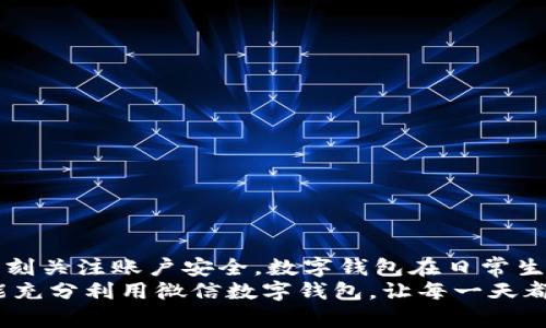 gao數(shù)字錢包微信上如何使用/gao

zhaiyao本篇文章將深入探討如何在微信上有效使用數(shù)字錢包的各項(xiàng)功能，包括充值、轉(zhuǎn)賬、支付等，讓你的生活更加便捷!/zhaiyao

微信, 數(shù)字錢包, 便捷支付/guanjianci

引言: 數(shù)字錢包改變生活
在當(dāng)今這個(gè)數(shù)字化迅猛發(fā)展的時(shí)代，傳統(tǒng)的現(xiàn)金支付方式逐漸被電子支付所取代。作為中國(guó)最受歡迎的社交應(yīng)用之一，微信不僅讓人們的溝通更加方便，還在數(shù)字錢包的使用上做出了無(wú)與倫比的貢獻(xiàn)！想象一下，不再需要攜帶厚厚的錢包，指尖輕輕一劃，便能完成各種交易，這多么令人振奮?。?
數(shù)字錢包的概述
微信的數(shù)字錢包功能可以為用戶提供極大的便利。從個(gè)人間的小額轉(zhuǎn)賬到在商家處的消費(fèi)支付，數(shù)字錢包讓生活充滿了靈活性。隨著時(shí)間的推移，越來(lái)越多的人加入到了數(shù)字支付的行列。在這篇文章中，我們將會(huì)具體探討如何使用微信數(shù)字錢包，讓你的生活變得更加輕松。

如何開啟微信數(shù)字錢包
使用微信數(shù)字錢包的第一步是確保你擁有最新版本的微信。如果沒有，請(qǐng)前往應(yīng)用商店下載更新。在更新后，你只需按照以下簡(jiǎn)單步驟進(jìn)行設(shè)置：
ul
    li打開微信，點(diǎn)擊右下角的“我”。/li
    li選擇“錢包”選項(xiàng)，進(jìn)入數(shù)字錢包界面。/li
    li根據(jù)需要綁定銀行卡，確保你的錢包能夠進(jìn)行資金交易。/li
/ul
綁定銀行卡時(shí)需填寫相關(guān)信息，并根據(jù)提示完成驗(yàn)證。這是為了確保每一筆交易都能順利完成，保障用戶的資金安全。一旦綁定成功，你就可以開始享受數(shù)字錢包帶來(lái)的便捷體驗(yàn)了！

余額與充值
在使用微信數(shù)字錢包的過程中，必須了解如何查看和充值余額。微信錢包主要有兩種余額：微信余額和零錢。
要查看余額，只需在“錢包”界面，點(diǎn)擊“零錢”即可看到當(dāng)前的余額。如果余額不足，你可以選擇充值：
ul
    li返回錢包主頁(yè)，點(diǎn)擊“零錢”旁邊的“充值”按鈕。/li
    li選擇支付方式，可以是銀行卡或其他支付工具。/li
    li輸入你想充值的金額，確認(rèn)后完成交易。/li
/ul
值得注意的是，每次充值可能會(huì)有不同的限額政策，請(qǐng)?jiān)诓僮髑按_認(rèn)相關(guān)規(guī)定。這樣你就能夠靈活掌控自己的資金流動(dòng)，讓財(cái)務(wù)管理變得更加簡(jiǎn)潔高效。

轉(zhuǎn)賬功能的便捷體驗(yàn)
想象一下，和朋友聚餐后，你需要結(jié)賬，使用現(xiàn)金支付無(wú)法準(zhǔn)確分?jǐn)?，這時(shí)，轉(zhuǎn)賬就顯得尤為重要。利用微信的轉(zhuǎn)賬功能，你可以輕松完成：
ul
    li在微信主頁(yè)面，找到“聊天”功能，點(diǎn)擊進(jìn)入與朋友的聊天對(duì)話框。/li
    li點(diǎn)擊右側(cè)的“ ”號(hào)，選擇“轉(zhuǎn)賬”。/li
    li輸入要轉(zhuǎn)賬的金額，選擇支付方式，確認(rèn)無(wú)誤后點(diǎn)擊“轉(zhuǎn)賬”。/li
/ul
轉(zhuǎn)賬迅速且安全，而對(duì)方也會(huì)在聊天記錄中清晰地看到轉(zhuǎn)賬信息，這樣的功能實(shí)在是方便極了！轉(zhuǎn)賬過程中的小細(xì)節(jié)也在無(wú)形中拉近了人與人之間的距離，讓傳統(tǒng)的社交互動(dòng)升華到了一個(gè)新的層次。

掃碼支付與消費(fèi)
當(dāng)你去購(gòu)物時(shí)，如果看到那些閃爍的二維碼想必早已駕輕就熟。通過微信數(shù)字錢包，你可以在各種場(chǎng)合輕松完成支付：
ul
    li在商家的支付頁(yè)面，找到二維碼。/li
    li打開微信主界面，點(diǎn)擊“掃一掃”功能，掃描二維碼。/li
    li確認(rèn)金額后，輸入支付密碼或者使用指紋識(shí)別進(jìn)行支付。/li
/ul
這種支付方式不僅高效，還有助于環(huán)境保護(hù)，減少了紙質(zhì)發(fā)票的使用。而且，通過參與商家的各種促銷活動(dòng)，你可能會(huì)獲得意想不到的折扣和優(yōu)惠，何樂而不為呢？

如何保護(hù)你的數(shù)字錢包安全
盡管數(shù)字錢包帶來(lái)了許多便利，但如何保護(hù)我們的資金安全同樣重要。以下是一些小貼士，可以幫助你提高安全性：
ul
    li設(shè)置支付密碼，并定期更換。/li
    li啟用賬戶的雙重驗(yàn)證功能，增加安全保障。/li
    li定期檢查賬戶交易記錄，確保每一筆交易都是你自己進(jìn)行的。/li
/ul
保護(hù)資金的安全不僅是對(duì)自己的負(fù)責(zé)，也是對(duì)家庭的保障。我們不能忽視技術(shù)進(jìn)步帶來(lái)的風(fēng)險(xiǎn)，保持警惕尤為重要！

總結(jié): 盡享數(shù)字錢包的美好生活
數(shù)字錢包的使用讓我們的生活發(fā)生了翻天覆地的變化。通過微信，我們能夠輕松地完成轉(zhuǎn)賬、支付、充值，享受便捷的同時(shí)，也要時(shí)刻關(guān)注賬戶安全。數(shù)字錢包在日常生活中所帶來(lái)的方便，使得我們的時(shí)間和精力都得以釋放，為追求更高理想和更幸福生活創(chuàng)造了條件！
特別是當(dāng)你在聚會(huì)時(shí)，朋友雖然依然沉浸在愉快的氛圍中，卻能通過手機(jī)輕松實(shí)現(xiàn)結(jié)賬的便利，真是令人欣喜不已啊！希望大家能充分利用微信數(shù)字錢包，讓每一天都充滿智慧與高效，開啟更美好的生活旅程！