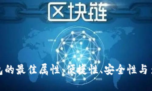 數(shù)字錢包的最佳屬性：便捷性、安全性與多功能性