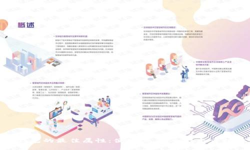數(shù)字錢包的最佳屬性：便捷性、安全性與多功能性