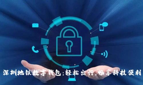 深圳地鐵數(shù)字錢包：輕松出行，暢享科技便利