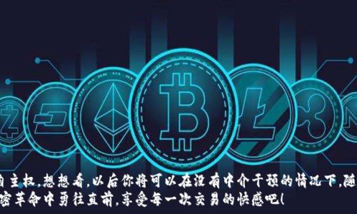   
  如何通過MetaMask連接到Uniswap交易所，輕松進(jìn)行代幣交換！ / 

關(guān)鍵詞  
 guanjianci Uniswap, MetaMask, 加密貨幣交易 /guanjianci 

引言
在這個(gè)數(shù)字資產(chǎn)蓬勃發(fā)展的時(shí)代，加密貨幣的交易方式也變得日新月異。其中，去中心化交易所（DEX）如Uniswap以其獨(dú)特的流動(dòng)性池和用戶友好的界面迅速崛起。而要在Uniswap進(jìn)行交易，連接到一個(gè)安全可靠的錢包是首要步驟。而MetaMask正是這樣的一個(gè)利器！讓我們一起探索如何將MetaMask錢包與Uniswap連接，體驗(yàn)?zāi)欠N無縫的交易樂趣！多么令人興奮！

什么是MetaMask？
MetaMask是一款流行的加密貨幣錢包和瀏覽器擴(kuò)展，支持以太坊及其所有ERC20代幣。它不僅可以保存你的代幣，還能讓你直接與去中心化應(yīng)用（DApps）互動(dòng)，如Uniswap、Compound等。MetaMask讓用戶能夠輕松生成私鑰和助記詞，確保你的資產(chǎn)安全。最重要的是，MetaMask具有直觀的用戶界面，使得每個(gè)人都能輕松上手，尤其是對(duì)那些剛踏入加密世界的朋友們。

初步準(zhǔn)備：安裝MetaMask
首先，你需要在你的瀏覽器上安裝MetaMask。它支持Chrome、Firefox、Brave和Edge等多個(gè)瀏覽器。只需前往官方MetaMask網(wǎng)站，下載并安裝擴(kuò)展程序，接下來根據(jù)提示創(chuàng)建你的賬戶。
在設(shè)置過程中，MetaMask會(huì)向你提供一個(gè)助記詞，這是恢復(fù)你錢包的唯一方法。務(wù)必要妥善保存這個(gè)助記詞，切勿分享給他人。你是否能感受到一種掌握自己財(cái)富的掌控感？！

連接到Uniswap
現(xiàn)在，你已經(jīng)安裝好MetaMask，接下來就可以連接到Uniswap了。讓我們一步步來：
ol
  li打開你的瀏覽器，訪問Uniswap官網(wǎng)（app.uniswap.org）。/li
  li頁面加載完成后，點(diǎn)擊右上角的“連接錢包”按鈕。/li
  li在彈出的選項(xiàng)中，選擇“MetaMask”。/li
  liMetaMask會(huì)彈出一個(gè)窗口，詢問你是否允許Uniswap連接到你的錢包，點(diǎn)擊“確認(rèn)”。/li
/ol
連接成功后，您將在Uniswap界面上看到您錢包的地址和資產(chǎn)！多么簡單明了！

如何在Uniswap進(jìn)行代幣交換
連接好錢包后，你就可以開始交易了。首先，選擇你想要交換的代幣和數(shù)量。例如，如果你想用以太坊（ETH）交換某個(gè)代幣，你只需在“輸入”框中輸入ETH的數(shù)量，系統(tǒng)會(huì)自動(dòng)計(jì)算你可以獲得的相應(yīng)代幣數(shù)量。在確認(rèn)交易信息無誤后，點(diǎn)擊“交換”！
在下一個(gè)彈出窗口中，MetaMask會(huì)再次要求您確認(rèn)交易。確保查看網(wǎng)絡(luò)費(fèi)用（Gas費(fèi)），然后點(diǎn)擊“確認(rèn)”。只需等待幾秒鐘，交易就在區(qū)塊鏈上完成了！你是否感受到那種實(shí)時(shí)交易的快感？這是傳統(tǒng)交易平臺(tái)無法比擬的體驗(yàn)！

交易后檢查資產(chǎn)
交易完成后，別忘了檢查你的錢包資產(chǎn)。在MetaMask中，你會(huì)看到你的代幣是否已經(jīng)成功接收到。如果你沒有看到，試著添加代幣的合約地址，這樣才能確保所有代幣都能正確顯示。而且隨著你逐漸使用Uniswap，你對(duì)錢包的操作會(huì)變得越來越熟練，數(shù)以萬計(jì)的代幣等待你的探索！

注意事項(xiàng)和小貼士
在使用Uniswap進(jìn)行交易時(shí)，有幾件事情需要引起注意：
ul
  li務(wù)必保持MetaMask的安全性，避免惡意網(wǎng)站的釣魚攻擊。/li
  li了解交易費(fèi)用，尤其是在網(wǎng)絡(luò)繁忙時(shí)，Gas價(jià)格可能會(huì)上漲，謹(jǐn)慎選擇交易時(shí)機(jī)是明智的選擇。/li
  li如果你是初學(xué)者，可以先嘗試小額交易，以熟悉整個(gè)過程。/li
/ul
這些小貼士將幫助你更加安全、有效地進(jìn)行交易，讓你的每一次交易都充滿順暢與樂趣！

常見問題解答
1. 為什么我無法連接MetaMask？
確保你的瀏覽器允許彈出窗口，并且MetaMask正在運(yùn)行。如果問題仍然存在，嘗試重新安裝擴(kuò)展或者檢查網(wǎng)絡(luò)設(shè)置。

2. 如何找到我的交易返回？
你可以在MetaMask中查看交易歷史，或通過以太坊區(qū)塊鏈瀏覽器（如Etherscan）輸入你的錢包地址進(jìn)行查看。

3. 如何轉(zhuǎn)移我的資產(chǎn)到另一錢包？
在MetaMask界面中，選擇“發(fā)送”功能，輸入接收方錢包地址和轉(zhuǎn)賬金額，然后確認(rèn)交易。

總結(jié)
通過上述步驟，你已經(jīng)成功將MetaMask錢包連接到Uniswap，并順利完成了代幣的交易。去中心化交易所的興起，為我們的加密交易帶來了更多的選擇和自主權(quán)。想想看，以后你將可以在沒有中介干預(yù)的情況下，隨時(shí)隨地進(jìn)行交易，這無疑是多么令人振奮！
隨著對(duì)Uniswap與MetaMask的熟練使用，未來你將發(fā)現(xiàn)更多的可能性。在這里，交易不僅是數(shù)字資產(chǎn)的流動(dòng)，更是探索和學(xué)習(xí)的過程，讓我們一起在這場(chǎng)加密革命中勇往直前，享受每一次交易的快感吧！