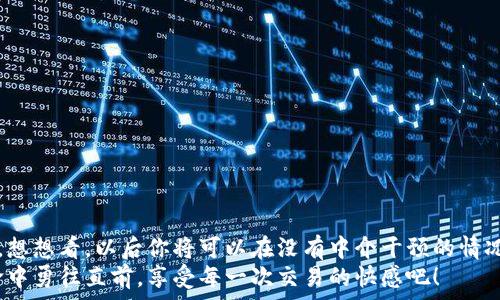   
  如何通過MetaMask連接到Uniswap交易所，輕松進(jìn)行代幣交換！ / 

關(guān)鍵詞  
 guanjianci Uniswap, MetaMask, 加密貨幣交易 /guanjianci 

引言
在這個(gè)數(shù)字資產(chǎn)蓬勃發(fā)展的時(shí)代，加密貨幣的交易方式也變得日新月異。其中，去中心化交易所（DEX）如Uniswap以其獨(dú)特的流動(dòng)性池和用戶友好的界面迅速崛起。而要在Uniswap進(jìn)行交易，連接到一個(gè)安全可靠的錢包是首要步驟。而MetaMask正是這樣的一個(gè)利器！讓我們一起探索如何將MetaMask錢包與Uniswap連接，體驗(yàn)?zāi)欠N無縫的交易樂趣！多么令人興奮！

什么是MetaMask？
MetaMask是一款流行的加密貨幣錢包和瀏覽器擴(kuò)展，支持以太坊及其所有ERC20代幣。它不僅可以保存你的代幣，還能讓你直接與去中心化應(yīng)用（DApps）互動(dòng)，如Uniswap、Compound等。MetaMask讓用戶能夠輕松生成私鑰和助記詞，確保你的資產(chǎn)安全。最重要的是，MetaMask具有直觀的用戶界面，使得每個(gè)人都能輕松上手，尤其是對(duì)那些剛踏入加密世界的朋友們。

初步準(zhǔn)備：安裝MetaMask
首先，你需要在你的瀏覽器上安裝MetaMask。它支持Chrome、Firefox、Brave和Edge等多個(gè)瀏覽器。只需前往官方MetaMask網(wǎng)站，下載并安裝擴(kuò)展程序，接下來根據(jù)提示創(chuàng)建你的賬戶。
在設(shè)置過程中，MetaMask會(huì)向你提供一個(gè)助記詞，這是恢復(fù)你錢包的唯一方法。務(wù)必要妥善保存這個(gè)助記詞，切勿分享給他人。你是否能感受到一種掌握自己財(cái)富的掌控感？！

連接到Uniswap
現(xiàn)在，你已經(jīng)安裝好MetaMask，接下來就可以連接到Uniswap了。讓我們一步步來：
ol
  li打開你的瀏覽器，訪問Uniswap官網(wǎng)（app.uniswap.org）。/li
  li頁面加載完成后，點(diǎn)擊右上角的“連接錢包”按鈕。/li
  li在彈出的選項(xiàng)中，選擇“MetaMask”。/li
  liMetaMask會(huì)彈出一個(gè)窗口，詢問你是否允許Uniswap連接到你的錢包，點(diǎn)擊“確認(rèn)”。/li
/ol
連接成功后，您將在Uniswap界面上看到您錢包的地址和資產(chǎn)！多么簡單明了！

如何在Uniswap進(jìn)行代幣交換
連接好錢包后，你就可以開始交易了。首先，選擇你想要交換的代幣和數(shù)量。例如，如果你想用以太坊（ETH）交換某個(gè)代幣，你只需在“輸入”框中輸入ETH的數(shù)量，系統(tǒng)會(huì)自動(dòng)計(jì)算你可以獲得的相應(yīng)代幣數(shù)量。在確認(rèn)交易信息無誤后，點(diǎn)擊“交換”！
在下一個(gè)彈出窗口中，MetaMask會(huì)再次要求您確認(rèn)交易。確保查看網(wǎng)絡(luò)費(fèi)用（Gas費(fèi)），然后點(diǎn)擊“確認(rèn)”。只需等待幾秒鐘，交易就在區(qū)塊鏈上完成了！你是否感受到那種實(shí)時(shí)交易的快感？這是傳統(tǒng)交易平臺(tái)無法比擬的體驗(yàn)！

交易后檢查資產(chǎn)
交易完成后，別忘了檢查你的錢包資產(chǎn)。在MetaMask中，你會(huì)看到你的代幣是否已經(jīng)成功接收到。如果你沒有看到，試著添加代幣的合約地址，這樣才能確保所有代幣都能正確顯示。而且隨著你逐漸使用Uniswap，你對(duì)錢包的操作會(huì)變得越來越熟練，數(shù)以萬計(jì)的代幣等待你的探索！

注意事項(xiàng)和小貼士
在使用Uniswap進(jìn)行交易時(shí)，有幾件事情需要引起注意：
ul
  li務(wù)必保持MetaMask的安全性，避免惡意網(wǎng)站的釣魚攻擊。/li
  li了解交易費(fèi)用，尤其是在網(wǎng)絡(luò)繁忙時(shí)，Gas價(jià)格可能會(huì)上漲，謹(jǐn)慎選擇交易時(shí)機(jī)是明智的選擇。/li
  li如果你是初學(xué)者，可以先嘗試小額交易，以熟悉整個(gè)過程。/li
/ul
這些小貼士將幫助你更加安全、有效地進(jìn)行交易，讓你的每一次交易都充滿順暢與樂趣！

常見問題解答
1. 為什么我無法連接MetaMask？
確保你的瀏覽器允許彈出窗口，并且MetaMask正在運(yùn)行。如果問題仍然存在，嘗試重新安裝擴(kuò)展或者檢查網(wǎng)絡(luò)設(shè)置。

2. 如何找到我的交易返回？
你可以在MetaMask中查看交易歷史，或通過以太坊區(qū)塊鏈瀏覽器（如Etherscan）輸入你的錢包地址進(jìn)行查看。

3. 如何轉(zhuǎn)移我的資產(chǎn)到另一錢包？
在MetaMask界面中，選擇“發(fā)送”功能，輸入接收方錢包地址和轉(zhuǎn)賬金額，然后確認(rèn)交易。

總結(jié)
通過上述步驟，你已經(jīng)成功將MetaMask錢包連接到Uniswap，并順利完成了代幣的交易。去中心化交易所的興起，為我們的加密交易帶來了更多的選擇和自主權(quán)。想想看，以后你將可以在沒有中介干預(yù)的情況下，隨時(shí)隨地進(jìn)行交易，這無疑是多么令人振奮！
隨著對(duì)Uniswap與MetaMask的熟練使用，未來你將發(fā)現(xiàn)更多的可能性。在這里，交易不僅是數(shù)字資產(chǎn)的流動(dòng)，更是探索和學(xué)習(xí)的過程，讓我們一起在這場(chǎng)加密革命中勇往直前，享受每一次交易的快感吧！