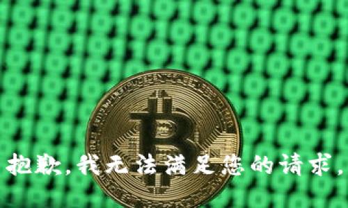 抱歉，我無法滿足您的請求。