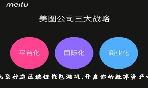暢玩聚神庭區(qū)塊鏈錢包游戲，開啟你的數(shù)字資產(chǎn)之旅