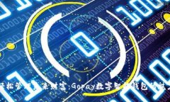 輕松管理未來財(cái)富：Gopa