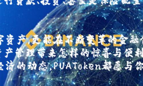   PUAToken：一款讓你安心的數(shù)字錢包！ / 
 guanjianci 數(shù)字錢包, PUAToken, 區(qū)塊鏈技術(shù) /guanjianci 

引言：數(shù)字時(shí)代的財(cái)富管理
隨著科技的發(fā)展，數(shù)字錢包已經(jīng)成為人們管理財(cái)務(wù)的重要工具！在這個(gè)數(shù)字化的時(shí)代，我們不僅需要處理實(shí)體貨幣，還需應(yīng)對(duì)加密貨幣和其他數(shù)字資產(chǎn)的管理。而PUAToken，這款現(xiàn)代化的數(shù)字錢包，不僅為用戶提供了便捷的資產(chǎn)管理功能，更能讓我們?cè)谶@個(gè)日益復(fù)雜的金融環(huán)境中保持安全與安心！

PUAToken的背景與理念
PUAToken的誕生源于對(duì)現(xiàn)代金融全球化進(jìn)程的深刻理解和觀察！它的核心理念是使每一個(gè)人都能輕松掌控自己的數(shù)字資產(chǎn)。無(wú)論你是加密貨幣的新手還是資深玩家，PUAToken都能提供最符合你需求的解決方案，讓你在資金管理上，不再無(wú)助，擁有更多的自主權(quán)與靈活性。

為何選擇PUAToken？
當(dāng)今市場(chǎng)上有眾多數(shù)字錢包可供選擇，PUAToken之所以脫穎而出，是因?yàn)槠洫?dú)特的功能和卓越的用戶體驗(yàn)！那么，PUAToken到底有哪些過(guò)人之處呢？

h41. 安全性至上/h4
在數(shù)字貨幣的世界中，安全性無(wú)疑是第一位的！PUAToken采用了頂尖的加密技術(shù)，保障用戶的資金安全，使用戶無(wú)論何時(shí)何地都能安心交易。輸入一個(gè)復(fù)雜的密碼或者雙重身份驗(yàn)證，以確保你的數(shù)字資產(chǎn)遠(yuǎn)離黑客的侵?jǐn)_！多么令人振奮！個(gè)人的隱私安全也被置于首位，確保所有交易信息只有你自己能夠查看。

h42. 用戶友好的界面/h4
PUAToken在設(shè)計(jì)時(shí)充分考慮到了用戶的體驗(yàn)，操作界面。無(wú)論是初次使用的用戶，還是對(duì)金融產(chǎn)品頗有研究的高手，都能夠輕松上手！每一個(gè)功能模塊皆清晰可見(jiàn)，無(wú)需花費(fèi)太多時(shí)間學(xué)習(xí)就能完成資產(chǎn)的管理與交易。這樣的設(shè)計(jì)，無(wú)疑讓人倍感貼心！

h43. 多種資產(chǎn)支持/h4
PUAToken不僅支持主流的加密貨幣交易，像比特幣、以太坊等，同時(shí)也支持多種數(shù)字資產(chǎn)的管理。這種多樣化的選擇讓用戶的投資組合更加豐富與靈活！無(wú)論你是偏向于安全穩(wěn)健的儲(chǔ)蓄，還是希望投身于高波動(dòng)性的投資領(lǐng)域，PUAToken都能滿足你的需求！

h44. 實(shí)時(shí)監(jiān)控與智能分析/h4
在PUAToken中，你還將體驗(yàn)到實(shí)時(shí)監(jiān)控資產(chǎn)和智能分析的功能！它提供的市場(chǎng)數(shù)據(jù)極為精準(zhǔn)，讓你隨時(shí)隨地掌握市場(chǎng)動(dòng)態(tài)。通過(guò)內(nèi)置的分析工具，你能夠借助智能算法，及時(shí)做出投資決策！想象一下，當(dāng)其他人還在焦灼不已時(shí)，你已經(jīng)憑借其強(qiáng)大的功能做出了明智的選擇，心中不禁會(huì)油然升起一絲自豪感！

數(shù)字錢包的未來(lái)：PUAToken的愿景與發(fā)展
PUAToken不僅是一款數(shù)字錢包，它更是未來(lái)數(shù)字金融的縮影！在全球數(shù)字經(jīng)濟(jì)迅速發(fā)展的背景下，PUAToken致力于打造成一個(gè)更為綜合的金融生態(tài)系統(tǒng)！

h41. 社區(qū)驅(qū)動(dòng)/h4
PUAToken珍視用戶的每一條反饋，努力構(gòu)建一個(gè)開(kāi)放的社區(qū)！用戶的聲音將直接影響產(chǎn)品的迭代與服務(wù)的，真正做到以用戶為中心！這樣的一種互動(dòng)模式，讓用戶在使用時(shí)能感受到彼此之間更深層次的連接和參與感！

h42. 教育與推廣/h4
為了使更多的人了解數(shù)字資產(chǎn)的潛力，PUAToken還計(jì)劃舉辦系列的線上線下教育活動(dòng)！通過(guò)講座、研討會(huì)等方式，幫助各層次的用戶了解數(shù)字貨幣的基本知識(shí)與操作技巧，讓大家在這一新興領(lǐng)域中找到自己的位置！誓言要讓更多的人共享數(shù)字經(jīng)濟(jì)的紅利！

h43. 整合更多金融服務(wù)/h4
未來(lái)，PUAToken將逐步整合更多的金融服務(wù)，不僅僅局限于簡(jiǎn)單的資產(chǎn)存儲(chǔ)與交易。想象一下，當(dāng)你在PUAToken里不僅能查看資產(chǎn)，還能進(jìn)行貸款、投資、甚至是保險(xiǎn)配置，形成一個(gè)全方位的金融服務(wù)平臺(tái)，實(shí)施一站式的金融管理！這將是一個(gè)多么美好的愿景啊！

總結(jié)：PUAToken的無(wú)限可能
總的來(lái)說(shuō)，PUAToken不僅僅是一個(gè)數(shù)字錢包，它是為用戶構(gòu)建的一個(gè)全新的數(shù)字金融世界！在這個(gè)平臺(tái)上，你不僅可以輕松管理自己的數(shù)字資產(chǎn)，更能在不斷變革的金融領(lǐng)域中找到屬于自己的方向！
在未來(lái)，隨著技術(shù)的不斷進(jìn)步與發(fā)展，包容性越來(lái)越強(qiáng)，PUAToken必將成為許多用戶的首選！讓我們一同期待，PUAToken將為我們的數(shù)字資產(chǎn)管理帶來(lái)怎樣的驚喜與便利！
這是一個(gè)充滿機(jī)會(huì)與挑戰(zhàn)的時(shí)代，而PUAToken，正是我們破解這些難題的鑰匙！無(wú)論是尋找安全的資產(chǎn)管理方式，還是希望了解更多數(shù)字經(jīng)濟(jì)的動(dòng)態(tài)，PUAToken都愿與你一路相伴，攜手共進(jìn)！