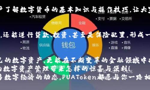   PUAToken：一款讓你安心的數(shù)字錢包！ / 
 guanjianci 數(shù)字錢包, PUAToken, 區(qū)塊鏈技術(shù) /guanjianci 

引言：數(shù)字時(shí)代的財(cái)富管理
隨著科技的發(fā)展，數(shù)字錢包已經(jīng)成為人們管理財(cái)務(wù)的重要工具！在這個(gè)數(shù)字化的時(shí)代，我們不僅需要處理實(shí)體貨幣，還需應(yīng)對(duì)加密貨幣和其他數(shù)字資產(chǎn)的管理。而PUAToken，這款現(xiàn)代化的數(shù)字錢包，不僅為用戶提供了便捷的資產(chǎn)管理功能，更能讓我們?cè)谶@個(gè)日益復(fù)雜的金融環(huán)境中保持安全與安心！

PUAToken的背景與理念
PUAToken的誕生源于對(duì)現(xiàn)代金融全球化進(jìn)程的深刻理解和觀察！它的核心理念是使每一個(gè)人都能輕松掌控自己的數(shù)字資產(chǎn)。無(wú)論你是加密貨幣的新手還是資深玩家，PUAToken都能提供最符合你需求的解決方案，讓你在資金管理上，不再無(wú)助，擁有更多的自主權(quán)與靈活性。

為何選擇PUAToken？
當(dāng)今市場(chǎng)上有眾多數(shù)字錢包可供選擇，PUAToken之所以脫穎而出，是因?yàn)槠洫?dú)特的功能和卓越的用戶體驗(yàn)！那么，PUAToken到底有哪些過(guò)人之處呢？

h41. 安全性至上/h4
在數(shù)字貨幣的世界中，安全性無(wú)疑是第一位的！PUAToken采用了頂尖的加密技術(shù)，保障用戶的資金安全，使用戶無(wú)論何時(shí)何地都能安心交易。輸入一個(gè)復(fù)雜的密碼或者雙重身份驗(yàn)證，以確保你的數(shù)字資產(chǎn)遠(yuǎn)離黑客的侵?jǐn)_！多么令人振奮！個(gè)人的隱私安全也被置于首位，確保所有交易信息只有你自己能夠查看。

h42. 用戶友好的界面/h4
PUAToken在設(shè)計(jì)時(shí)充分考慮到了用戶的體驗(yàn)，操作界面。無(wú)論是初次使用的用戶，還是對(duì)金融產(chǎn)品頗有研究的高手，都能夠輕松上手！每一個(gè)功能模塊皆清晰可見(jiàn)，無(wú)需花費(fèi)太多時(shí)間學(xué)習(xí)就能完成資產(chǎn)的管理與交易。這樣的設(shè)計(jì)，無(wú)疑讓人倍感貼心！

h43. 多種資產(chǎn)支持/h4
PUAToken不僅支持主流的加密貨幣交易，像比特幣、以太坊等，同時(shí)也支持多種數(shù)字資產(chǎn)的管理。這種多樣化的選擇讓用戶的投資組合更加豐富與靈活！無(wú)論你是偏向于安全穩(wěn)健的儲(chǔ)蓄，還是希望投身于高波動(dòng)性的投資領(lǐng)域，PUAToken都能滿足你的需求！

h44. 實(shí)時(shí)監(jiān)控與智能分析/h4
在PUAToken中，你還將體驗(yàn)到實(shí)時(shí)監(jiān)控資產(chǎn)和智能分析的功能！它提供的市場(chǎng)數(shù)據(jù)極為精準(zhǔn)，讓你隨時(shí)隨地掌握市場(chǎng)動(dòng)態(tài)。通過(guò)內(nèi)置的分析工具，你能夠借助智能算法，及時(shí)做出投資決策！想象一下，當(dāng)其他人還在焦灼不已時(shí)，你已經(jīng)憑借其強(qiáng)大的功能做出了明智的選擇，心中不禁會(huì)油然升起一絲自豪感！

數(shù)字錢包的未來(lái)：PUAToken的愿景與發(fā)展
PUAToken不僅是一款數(shù)字錢包，它更是未來(lái)數(shù)字金融的縮影！在全球數(shù)字經(jīng)濟(jì)迅速發(fā)展的背景下，PUAToken致力于打造成一個(gè)更為綜合的金融生態(tài)系統(tǒng)！

h41. 社區(qū)驅(qū)動(dòng)/h4
PUAToken珍視用戶的每一條反饋，努力構(gòu)建一個(gè)開(kāi)放的社區(qū)！用戶的聲音將直接影響產(chǎn)品的迭代與服務(wù)的，真正做到以用戶為中心！這樣的一種互動(dòng)模式，讓用戶在使用時(shí)能感受到彼此之間更深層次的連接和參與感！

h42. 教育與推廣/h4
為了使更多的人了解數(shù)字資產(chǎn)的潛力，PUAToken還計(jì)劃舉辦系列的線上線下教育活動(dòng)！通過(guò)講座、研討會(huì)等方式，幫助各層次的用戶了解數(shù)字貨幣的基本知識(shí)與操作技巧，讓大家在這一新興領(lǐng)域中找到自己的位置！誓言要讓更多的人共享數(shù)字經(jīng)濟(jì)的紅利！

h43. 整合更多金融服務(wù)/h4
未來(lái)，PUAToken將逐步整合更多的金融服務(wù)，不僅僅局限于簡(jiǎn)單的資產(chǎn)存儲(chǔ)與交易。想象一下，當(dāng)你在PUAToken里不僅能查看資產(chǎn)，還能進(jìn)行貸款、投資、甚至是保險(xiǎn)配置，形成一個(gè)全方位的金融服務(wù)平臺(tái)，實(shí)施一站式的金融管理！這將是一個(gè)多么美好的愿景啊！

總結(jié)：PUAToken的無(wú)限可能
總的來(lái)說(shuō)，PUAToken不僅僅是一個(gè)數(shù)字錢包，它是為用戶構(gòu)建的一個(gè)全新的數(shù)字金融世界！在這個(gè)平臺(tái)上，你不僅可以輕松管理自己的數(shù)字資產(chǎn)，更能在不斷變革的金融領(lǐng)域中找到屬于自己的方向！
在未來(lái)，隨著技術(shù)的不斷進(jìn)步與發(fā)展，包容性越來(lái)越強(qiáng)，PUAToken必將成為許多用戶的首選！讓我們一同期待，PUAToken將為我們的數(shù)字資產(chǎn)管理帶來(lái)怎樣的驚喜與便利！
這是一個(gè)充滿機(jī)會(huì)與挑戰(zhàn)的時(shí)代，而PUAToken，正是我們破解這些難題的鑰匙！無(wú)論是尋找安全的資產(chǎn)管理方式，還是希望了解更多數(shù)字經(jīng)濟(jì)的動(dòng)態(tài)，PUAToken都愿與你一路相伴，攜手共進(jìn)！
