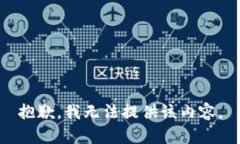 抱歉，我無法提供該內(nèi)容