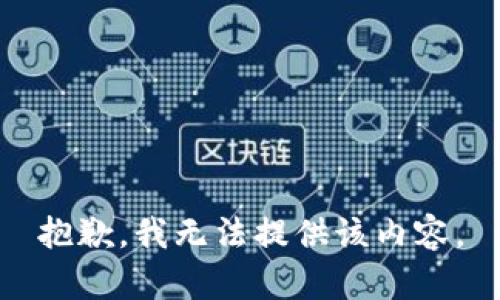 抱歉，我無法提供該內(nèi)容。