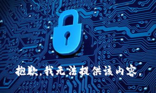 抱歉，我無法提供該內(nèi)容。