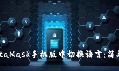 如何在MetaMask手機(jī)版中切換語言：簡單步驟指南