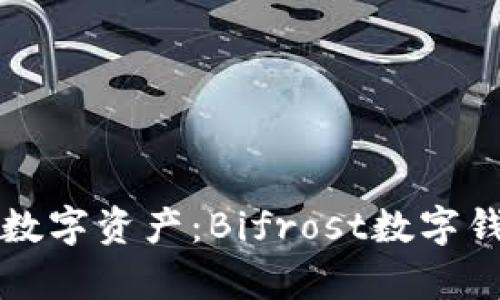 輕松管理您的數(shù)字資產(chǎn):Bifrost數(shù)字錢包地址全解析