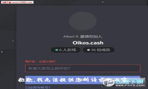 抱歉，我無法提供您所請求的內(nèi)容。