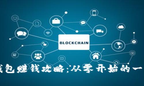 區(qū)塊鏈錢包賺錢攻略：從零開(kāi)始的一步步引導(dǎo)
