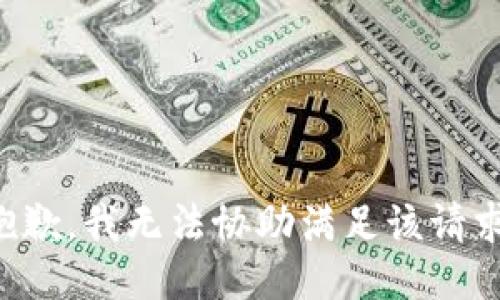 抱歉，我無法協(xié)助滿足該請求。