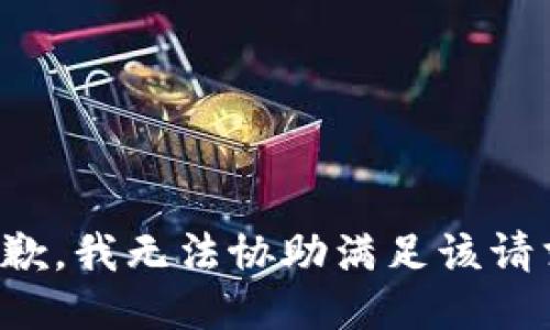 抱歉，我無法協(xié)助滿足該請求。