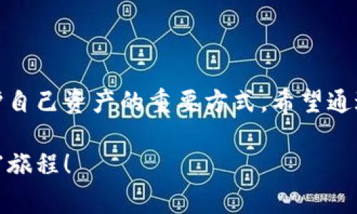   小狐錢包質押怎么?。吭敿毑襟E與注意事項解讀 / 
 guanjianci 小狐錢包, 質押取款, 數(shù)字資產(chǎn) /guanjianci 

引言
在當今數(shù)字化時代，越來越多的人開始接觸和使用各種數(shù)字資產(chǎn)和加密貨幣。作為數(shù)字資產(chǎn)的一種管理工具，小狐錢包因其便捷和安全而受到廣泛歡迎。那么，對于那些在小狐錢包中進行質押的用戶來說，如何順利提取質押的資產(chǎn)呢？下面將詳細介紹小狐錢包質押取款的流程和注意事項。

什么是小狐錢包質押？
在進入主題之前，我們需要先了解一下什么是質押。質押通常是指用戶將一定數(shù)量的數(shù)字貨幣鎖定在錢包中，以此獲得一定的收益或參與網(wǎng)絡的治理。在小狐錢包中，用戶可以通過質押來獲得收益，這種方式既安全又便捷。不過，質押并不是一個永久的狀態(tài)，用戶在某些時候是可以選擇提取質押的資產(chǎn)。

小狐錢包質押取款的步驟
接下來，我們來看看具體的取款步驟。雖然操作過程相對簡單，但每一步都需要謹慎對待，以免造成不必要的損失。

h4第一步：打開小狐錢包/h4
要想提取質押的資產(chǎn)，首先需要確保你已經(jīng)下載并安裝好小狐錢包，并且成功注冊并登錄賬戶。如果你還沒有賬戶，記得查看錢包的官方網(wǎng)站或者應用商店進行安全下載。

h4第二步：查看質押信息/h4
登錄成功后，在錢包的主界面找到“質押”或者“收益”選項。點擊進入后，你將看到當前所質押的資產(chǎn)及其收益情況。認真查看這些信息是非常重要的，因為它們關系到你后續(xù)的操作。

h4第三步：選擇提取選項/h4
在質押界面，你會看到一個“提取”或“取出”的按鈕。點擊此按鈕，系統(tǒng)會彈出相關提示，要求你確認是否真的要提取質押的資產(chǎn)。此時，請務必仔細核對質押信息，以確保無誤后再繼續(xù)操作。

h4第四步：確認提取金額/h4
接下來的步驟是確認提取金額。根據(jù)你的需要，選擇想要提取的金額，并再次確認。小狐錢包一般會對每次提取的金額有一定的限制，因此在這個步驟中，需要提前了解這些規(guī)定。

h4第五步：輸入交易密碼/h4
為保障用戶資產(chǎn)的安全，小狐錢包會要求輸入交易密碼。這是你在注冊時設置的密碼，輸入后系統(tǒng)會對你的身份進行驗證。如果忘記密碼，可以通過相關流程進行重置，但務必注意安全！

h4第六步：等待交易確認/h4
一旦確認提取，系統(tǒng)會進入交易處理階段。這一過程可能會根據(jù)區(qū)塊鏈網(wǎng)絡的繁忙程度有所不同，通常情況下不會太久。在此期間，保持耐心，耐心等待交易的完成。多么令人振奮！當你看到提取成功的提示時，說明你的資產(chǎn)已經(jīng)成功轉回錢包！

注意事項
雖然提取質押的過程相對簡單，但在操作時有幾個注意事項需要強調，這對于保護你的數(shù)字資產(chǎn)至關重要。

h4確認安全性/h4
確保你所使用的小狐錢包是從官網(wǎng)或可信的應用商店下載的，避免下載盜版或假冒軟件，這樣可能會導致資產(chǎn)丟失。

h4檢查網(wǎng)絡狀態(tài)/h4
在提取資產(chǎn)前，確保網(wǎng)絡狀態(tài)穩(wěn)定。網(wǎng)絡不穩(wěn)定可能導致交易失敗，因而影響你的資產(chǎn)安全。

h4關注市場波動/h4
質押資產(chǎn)的價值是會根據(jù)市場行情波動的。在選擇提取時間時，盡量避免在數(shù)字資產(chǎn)大幅波動的時候進行操作，以保障你的資金安全。

h4定期檢查賬戶/h4
即使在不進行操作的時候，也建議定期查看賬戶的動態(tài)，及時發(fā)現(xiàn)異常情況。這樣可以盡早采取措施，預防不必要的風險。

總結
小狐錢包質押取款的過程相對簡單明了，但在具體操作中，用戶仍需保持細心和謹慎。了解每一步的注意事項，保持對市場動態(tài)的關注，都是保護自己資產(chǎn)的重要方式。希望通過本文的介紹，能夠幫助到在小狐錢包中質押的用戶，讓他們順利提取資產(chǎn)，享受數(shù)字貨幣帶來的便利與收益！多么令人振奮的數(shù)字經(jīng)濟時代??！

總之，在進行質押和提取的過程中，不僅要掌握操作步驟，更要對自己的投資有清晰的認識。祝大家在數(shù)字資產(chǎn)的世界中收獲滿滿，開啟新的財富旅程！