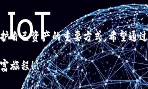   小狐錢包質押怎么??？詳細步驟與注意事項解讀 / 
 guanjianci 小狐錢包, 質押取款, 數(shù)字資產(chǎn) /guanjianci 

引言
在當今數(shù)字化時代，越來越多的人開始接觸和使用各種數(shù)字資產(chǎn)和加密貨幣。作為數(shù)字資產(chǎn)的一種管理工具，小狐錢包因其便捷和安全而受到廣泛歡迎。那么，對于那些在小狐錢包中進行質押的用戶來說，如何順利提取質押的資產(chǎn)呢？下面將詳細介紹小狐錢包質押取款的流程和注意事項。

什么是小狐錢包質押？
在進入主題之前，我們需要先了解一下什么是質押。質押通常是指用戶將一定數(shù)量的數(shù)字貨幣鎖定在錢包中，以此獲得一定的收益或參與網(wǎng)絡的治理。在小狐錢包中，用戶可以通過質押來獲得收益，這種方式既安全又便捷。不過，質押并不是一個永久的狀態(tài)，用戶在某些時候是可以選擇提取質押的資產(chǎn)。

小狐錢包質押取款的步驟
接下來，我們來看看具體的取款步驟。雖然操作過程相對簡單，但每一步都需要謹慎對待，以免造成不必要的損失。

h4第一步：打開小狐錢包/h4
要想提取質押的資產(chǎn)，首先需要確保你已經(jīng)下載并安裝好小狐錢包，并且成功注冊并登錄賬戶。如果你還沒有賬戶，記得查看錢包的官方網(wǎng)站或者應用商店進行安全下載。

h4第二步：查看質押信息/h4
登錄成功后，在錢包的主界面找到“質押”或者“收益”選項。點擊進入后，你將看到當前所質押的資產(chǎn)及其收益情況。認真查看這些信息是非常重要的，因為它們關系到你后續(xù)的操作。

h4第三步：選擇提取選項/h4
在質押界面，你會看到一個“提取”或“取出”的按鈕。點擊此按鈕，系統(tǒng)會彈出相關提示，要求你確認是否真的要提取質押的資產(chǎn)。此時，請務必仔細核對質押信息，以確保無誤后再繼續(xù)操作。

h4第四步：確認提取金額/h4
接下來的步驟是確認提取金額。根據(jù)你的需要，選擇想要提取的金額，并再次確認。小狐錢包一般會對每次提取的金額有一定的限制，因此在這個步驟中，需要提前了解這些規(guī)定。

h4第五步：輸入交易密碼/h4
為保障用戶資產(chǎn)的安全，小狐錢包會要求輸入交易密碼。這是你在注冊時設置的密碼，輸入后系統(tǒng)會對你的身份進行驗證。如果忘記密碼，可以通過相關流程進行重置，但務必注意安全！

h4第六步：等待交易確認/h4
一旦確認提取，系統(tǒng)會進入交易處理階段。這一過程可能會根據(jù)區(qū)塊鏈網(wǎng)絡的繁忙程度有所不同，通常情況下不會太久。在此期間，保持耐心，耐心等待交易的完成。多么令人振奮！當你看到提取成功的提示時，說明你的資產(chǎn)已經(jīng)成功轉回錢包！

注意事項
雖然提取質押的過程相對簡單，但在操作時有幾個注意事項需要強調，這對于保護你的數(shù)字資產(chǎn)至關重要。

h4確認安全性/h4
確保你所使用的小狐錢包是從官網(wǎng)或可信的應用商店下載的，避免下載盜版或假冒軟件，這樣可能會導致資產(chǎn)丟失。

h4檢查網(wǎng)絡狀態(tài)/h4
在提取資產(chǎn)前，確保網(wǎng)絡狀態(tài)穩(wěn)定。網(wǎng)絡不穩(wěn)定可能導致交易失敗，因而影響你的資產(chǎn)安全。

h4關注市場波動/h4
質押資產(chǎn)的價值是會根據(jù)市場行情波動的。在選擇提取時間時，盡量避免在數(shù)字資產(chǎn)大幅波動的時候進行操作，以保障你的資金安全。

h4定期檢查賬戶/h4
即使在不進行操作的時候，也建議定期查看賬戶的動態(tài)，及時發(fā)現(xiàn)異常情況。這樣可以盡早采取措施，預防不必要的風險。

總結
小狐錢包質押取款的過程相對簡單明了，但在具體操作中，用戶仍需保持細心和謹慎。了解每一步的注意事項，保持對市場動態(tài)的關注，都是保護自己資產(chǎn)的重要方式。希望通過本文的介紹，能夠幫助到在小狐錢包中質押的用戶，讓他們順利提取資產(chǎn)，享受數(shù)字貨幣帶來的便利與收益！多么令人振奮的數(shù)字經(jīng)濟時代??！

總之，在進行質押和提取的過程中，不僅要掌握操作步驟，更要對自己的投資有清晰的認識。祝大家在數(shù)字資產(chǎn)的世界中收獲滿滿，開啟新的財富旅程！