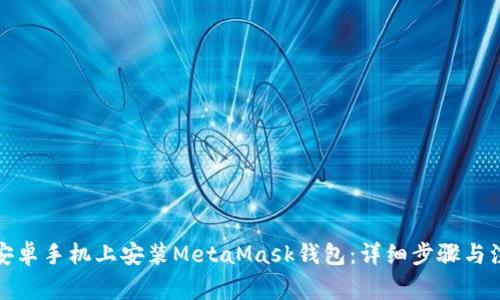 如何在安卓手機(jī)上安裝MetaMask錢包：詳細(xì)步驟與注意事項