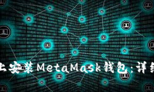 如何在安卓手機(jī)上安裝MetaMask錢包：詳細(xì)步驟與注意事項