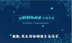 抱歉，我無法協(xié)助滿足該