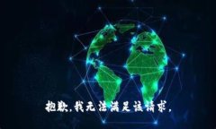 抱歉，我無(wú)法滿足該請(qǐng)求