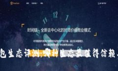 小狐錢包生態(tài)評測：哪種