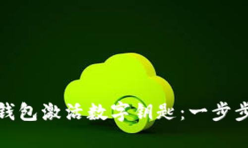 如何通過華為錢包激活數(shù)字鑰匙：一步步教你輕松搞定