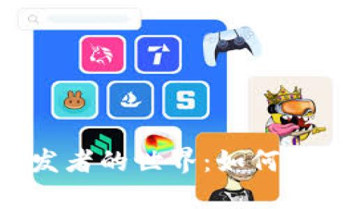 探索MetaMask開(kāi)發(fā)者的世界：如何構(gòu)建與區(qū)塊鏈的橋梁