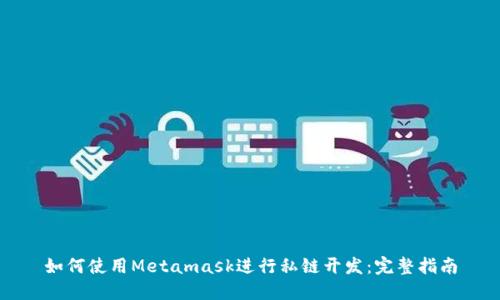 如何使用Metamask進(jìn)行私鏈開發(fā)：完整指南