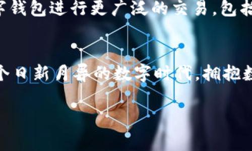 數(shù)字錢包在哪里弄？輕松開啟你的移動支付新生活

數(shù)字錢包, 數(shù)字支付, 移動支付/guanjianci

什么是數(shù)字錢包？
數(shù)字錢包，或稱電子錢包，是一種便捷的付款方式，允許用戶通過手機或其他智能設(shè)備進行在線交易。它不僅能存儲信用卡、借記卡等支付信息，還能直觀地管理賬戶余額，方便快捷地完成購物和支付。想象一下，你在超市購物，無需翻找錢包，只需掏出手機，輕輕一點便能完成支付，省去了找零和等待的煩惱，多么令人振奮！

為什么選擇數(shù)字錢包？
隨著科技的迅猛發(fā)展，傳統(tǒng)現(xiàn)金支付的場景逐漸被數(shù)字支付所取代。數(shù)字錢包的出現(xiàn)，使得我們的支付方式變得更加靈活、多樣。首先，安全性極高！大多數(shù)數(shù)字錢包采用了先進的加密技術(shù)，為用戶的賬戶和交易提供了保護，避免了信息泄露的風(fēng)險。其次，使用便捷，許多商家已經(jīng)開始支持數(shù)字錢包，讓支付變得像呼吸一樣自然。

數(shù)字錢包的優(yōu)勢
擁有數(shù)字錢包還有諸多優(yōu)勢。首先，它能幫助用戶更好地管理財務(wù)，你可以隨時查看支出記錄，以及進行預(yù)算的設(shè)置。這種透明度讓每一筆支出都能清晰可見，助你提高財務(wù)意識，養(yǎng)成良好的消費習(xí)慣。
其次，許多數(shù)字錢包平臺還提供了積分、優(yōu)惠券等福利，讓你的每一筆消費都能享受到額外的實惠。想象一下，憑借這些積分，你不僅能得到優(yōu)惠，還有機會換購心儀的商品，真是一種雙贏的體驗！

在哪里弄數(shù)字錢包？
你可能會問，那么如何才能擁有一個數(shù)字錢包呢？其實，獲取數(shù)字錢包非常簡單，以下是幾種常見的方法：

h41. 手機應(yīng)用商店下載/h4
最常見的獲取方式就是在手機應(yīng)用商店下載數(shù)字錢包應(yīng)用?，F(xiàn)在市場上有許多流行的數(shù)字錢包應(yīng)用，例如：支付寶、微信支付、Apple Pay、Google Wallet等，用戶只需在應(yīng)用商店搜索相關(guān)關(guān)鍵詞，下載安裝即可。安裝完成后，根據(jù)應(yīng)用內(nèi)的指引進行注冊，輸入必要的個人信息，綁定銀行卡，簡簡單單就能擁有屬于自己的數(shù)字錢包！

h42. 銀行的移動客戶端/h4
許多銀行也推出了自己的數(shù)字錢包，用戶可以通過官方移動銀行應(yīng)用進行設(shè)置。比如，某些銀行提供的數(shù)字錢包還附帶了信用卡功能，用戶在使用時可選擇先使用數(shù)字錢包中的余額支付，再補充銀行卡，這種極大的靈活性使得支付更方便！

h43. 專業(yè)的支付平臺/h4
還有一些專門的支付平臺提供數(shù)字錢包服務(wù)，比如PayPal。用戶只需注冊賬戶，便可以使用該平臺的各種支付功能。通過這些平臺，用戶可以輕松進行國際交易，真是方便至極！

怎樣使用數(shù)字錢包？
一旦你成功創(chuàng)建了數(shù)字錢包，使用起來也是非常簡單。以下是一般的操作步驟：
h41. 進行賬戶充值/h4
根據(jù)不同的數(shù)字錢包，你可能需要先進行賬戶充值。用戶可以選擇銀行卡轉(zhuǎn)賬、移動支付或其他方式將資金注入到數(shù)字錢包中。這一過程通常在幾秒鐘內(nèi)便可完成，確保你可以隨時隨地進行消費。

h42. 購物時選擇支付方式/h4
在實體店購物時，面對結(jié)賬，用戶只需選擇“數(shù)字錢包”作為支付方式，打開錢包應(yīng)用，掃描二維碼或出示付款碼，系統(tǒng)會自動完成支付流程。多么方便呀！在某些情況下，用戶也可以使用NFC（近場通信）功能，只需將手機靠近POS機，便能一鍵完成支付，絕對不容錯過的便捷方式！

h43. 在線購物支付/h4
在網(wǎng)上購物時，許多電商平臺也支持數(shù)字錢包的支付。用戶在選擇付款方式時，直接選擇你所使用的數(shù)字錢包，輸入密碼或進行指紋識別，輕松完成交易，無需輸入繁瑣的信用卡信息，簡直是購物的天堂！

數(shù)字錢包的安全性
雖然使用數(shù)字錢包極為便利，但用戶仍需對安全性保持警惕。首先，務(wù)必選擇知名度高、評價良好的數(shù)字錢包應(yīng)用，以確保其具有足夠的安全性。其次，設(shè)定強密碼和開啟雙重身份驗證，能有效抵御盜刷風(fēng)險。定期檢查交易記錄，確保賬戶安全。一旦發(fā)現(xiàn)異常，及時凍結(jié)賬戶，第一時間聯(lián)系客戶服務(wù)。

未來發(fā)展趨勢
隨著科技不斷進步和人們生活方式的逐漸轉(zhuǎn)變，數(shù)字錢包的未來充滿無限可能。越來越多的商家和服務(wù)將支持數(shù)字錢包支付，未來，我們或許能用數(shù)字錢包進行更廣泛的交易，包括房產(chǎn)、汽車等大宗商品，甚至跨國支付都將變得更加容易。支付方式的變革正在改變我們的生活，為人們帶來更加無縫的支付體驗。

總結(jié)
總的來說，數(shù)字錢包的出現(xiàn)，極大地豐富了我們的支付方式，提升了生活品質(zhì)。無論是在實體店還是在線購物，數(shù)字錢包都讓支付變得方便、快捷。在這個日新月異的數(shù)字時代，擁抱數(shù)字錢包不僅能提高生活效率，也是一種時尚的生活態(tài)度。準備好了嗎？趕快去獲取你的數(shù)字錢包，讓移動支付為你的生活增添便利吧！

未來的支付，令人期待，而數(shù)字錢包將引領(lǐng)這一變革，讓我們共同迎接更加便捷、智能的消費時代！