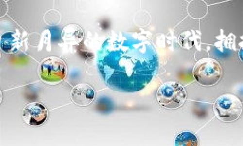 數(shù)字錢包在哪里弄？輕松開啟你的移動支付新生活

數(shù)字錢包, 數(shù)字支付, 移動支付/guanjianci

什么是數(shù)字錢包？
數(shù)字錢包，或稱電子錢包，是一種便捷的付款方式，允許用戶通過手機或其他智能設(shè)備進行在線交易。它不僅能存儲信用卡、借記卡等支付信息，還能直觀地管理賬戶余額，方便快捷地完成購物和支付。想象一下，你在超市購物，無需翻找錢包，只需掏出手機，輕輕一點便能完成支付，省去了找零和等待的煩惱，多么令人振奮！

為什么選擇數(shù)字錢包？
隨著科技的迅猛發(fā)展，傳統(tǒng)現(xiàn)金支付的場景逐漸被數(shù)字支付所取代。數(shù)字錢包的出現(xiàn)，使得我們的支付方式變得更加靈活、多樣。首先，安全性極高！大多數(shù)數(shù)字錢包采用了先進的加密技術(shù)，為用戶的賬戶和交易提供了保護，避免了信息泄露的風(fēng)險。其次，使用便捷，許多商家已經(jīng)開始支持數(shù)字錢包，讓支付變得像呼吸一樣自然。

數(shù)字錢包的優(yōu)勢
擁有數(shù)字錢包還有諸多優(yōu)勢。首先，它能幫助用戶更好地管理財務(wù)，你可以隨時查看支出記錄，以及進行預(yù)算的設(shè)置。這種透明度讓每一筆支出都能清晰可見，助你提高財務(wù)意識，養(yǎng)成良好的消費習(xí)慣。
其次，許多數(shù)字錢包平臺還提供了積分、優(yōu)惠券等福利，讓你的每一筆消費都能享受到額外的實惠。想象一下，憑借這些積分，你不僅能得到優(yōu)惠，還有機會換購心儀的商品，真是一種雙贏的體驗！

在哪里弄數(shù)字錢包？
你可能會問，那么如何才能擁有一個數(shù)字錢包呢？其實，獲取數(shù)字錢包非常簡單，以下是幾種常見的方法：

h41. 手機應(yīng)用商店下載/h4
最常見的獲取方式就是在手機應(yīng)用商店下載數(shù)字錢包應(yīng)用?，F(xiàn)在市場上有許多流行的數(shù)字錢包應(yīng)用，例如：支付寶、微信支付、Apple Pay、Google Wallet等，用戶只需在應(yīng)用商店搜索相關(guān)關(guān)鍵詞，下載安裝即可。安裝完成后，根據(jù)應(yīng)用內(nèi)的指引進行注冊，輸入必要的個人信息，綁定銀行卡，簡簡單單就能擁有屬于自己的數(shù)字錢包！

h42. 銀行的移動客戶端/h4
許多銀行也推出了自己的數(shù)字錢包，用戶可以通過官方移動銀行應(yīng)用進行設(shè)置。比如，某些銀行提供的數(shù)字錢包還附帶了信用卡功能，用戶在使用時可選擇先使用數(shù)字錢包中的余額支付，再補充銀行卡，這種極大的靈活性使得支付更方便！

h43. 專業(yè)的支付平臺/h4
還有一些專門的支付平臺提供數(shù)字錢包服務(wù)，比如PayPal。用戶只需注冊賬戶，便可以使用該平臺的各種支付功能。通過這些平臺，用戶可以輕松進行國際交易，真是方便至極！

怎樣使用數(shù)字錢包？
一旦你成功創(chuàng)建了數(shù)字錢包，使用起來也是非常簡單。以下是一般的操作步驟：
h41. 進行賬戶充值/h4
根據(jù)不同的數(shù)字錢包，你可能需要先進行賬戶充值。用戶可以選擇銀行卡轉(zhuǎn)賬、移動支付或其他方式將資金注入到數(shù)字錢包中。這一過程通常在幾秒鐘內(nèi)便可完成，確保你可以隨時隨地進行消費。

h42. 購物時選擇支付方式/h4
在實體店購物時，面對結(jié)賬，用戶只需選擇“數(shù)字錢包”作為支付方式，打開錢包應(yīng)用，掃描二維碼或出示付款碼，系統(tǒng)會自動完成支付流程。多么方便呀！在某些情況下，用戶也可以使用NFC（近場通信）功能，只需將手機靠近POS機，便能一鍵完成支付，絕對不容錯過的便捷方式！

h43. 在線購物支付/h4
在網(wǎng)上購物時，許多電商平臺也支持數(shù)字錢包的支付。用戶在選擇付款方式時，直接選擇你所使用的數(shù)字錢包，輸入密碼或進行指紋識別，輕松完成交易，無需輸入繁瑣的信用卡信息，簡直是購物的天堂！

數(shù)字錢包的安全性
雖然使用數(shù)字錢包極為便利，但用戶仍需對安全性保持警惕。首先，務(wù)必選擇知名度高、評價良好的數(shù)字錢包應(yīng)用，以確保其具有足夠的安全性。其次，設(shè)定強密碼和開啟雙重身份驗證，能有效抵御盜刷風(fēng)險。定期檢查交易記錄，確保賬戶安全。一旦發(fā)現(xiàn)異常，及時凍結(jié)賬戶，第一時間聯(lián)系客戶服務(wù)。

未來發(fā)展趨勢
隨著科技不斷進步和人們生活方式的逐漸轉(zhuǎn)變，數(shù)字錢包的未來充滿無限可能。越來越多的商家和服務(wù)將支持數(shù)字錢包支付，未來，我們或許能用數(shù)字錢包進行更廣泛的交易，包括房產(chǎn)、汽車等大宗商品，甚至跨國支付都將變得更加容易。支付方式的變革正在改變我們的生活，為人們帶來更加無縫的支付體驗。

總結(jié)
總的來說，數(shù)字錢包的出現(xiàn)，極大地豐富了我們的支付方式，提升了生活品質(zhì)。無論是在實體店還是在線購物，數(shù)字錢包都讓支付變得方便、快捷。在這個日新月異的數(shù)字時代，擁抱數(shù)字錢包不僅能提高生活效率，也是一種時尚的生活態(tài)度。準備好了嗎？趕快去獲取你的數(shù)字錢包，讓移動支付為你的生活增添便利吧！

未來的支付，令人期待，而數(shù)字錢包將引領(lǐng)這一變革，讓我們共同迎接更加便捷、智能的消費時代！