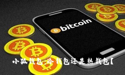 小狐錢包：冷錢包還是熱錢包？
