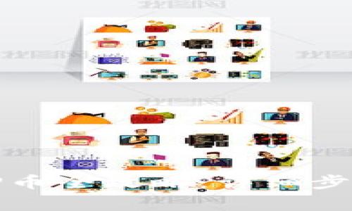 小狐錢包質(zhì)押幣全攻略：詳細步驟與注意事項