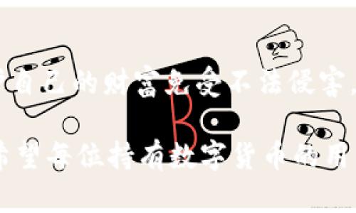 jiaoti冷錢包數(shù)字密碼的重要性與安全管理/jiaoti  
冷錢包, 數(shù)字資產(chǎn), 密碼安全/guanjianci  

一、引言：冷錢包的安全秘鑰  
隨著數(shù)字貨幣的快速發(fā)展，越來越多的人開始關(guān)注如何保護(hù)自己的數(shù)字資產(chǎn)。而冷錢包，作為一種將加密貨幣儲(chǔ)存在離線環(huán)境下的安全存儲(chǔ)方式，因其高安全性而備受青睞。然而，冷錢包的安全不僅僅依賴于其物理隔離，更在于數(shù)字密碼的管理與保護(hù)，這正是我們今天要深入探討的話題！  

二、冷錢包的工作原理  
冷錢包的設(shè)計(jì)旨在抗擊網(wǎng)絡(luò)攻擊，這一點(diǎn)至關(guān)重要。在我們將數(shù)字資產(chǎn)轉(zhuǎn)入冷錢包時(shí)，通常會(huì)生成一個(gè)數(shù)字密碼，或稱為私鑰。這個(gè)私鑰是解鎖和管理您數(shù)字資產(chǎn)的唯一秘鑰！想象一下，如果你的私鑰被他人獲取，那無異于將您的財(cái)富拱手相讓！多么令人擔(dān)憂?。? 

三、冷錢包數(shù)字密碼的重要性  
在冷錢包的使用中，數(shù)字密碼的重要性不言而喻。單單依靠冷錢包的物理安全性無法完全保護(hù)您的數(shù)字資產(chǎn)。假如您的密碼遭到破解，那么即使冷錢包本身是安全的，您也將面臨資產(chǎn)損失的風(fēng)險(xiǎn)。因此，深入理解和妥善管理這個(gè)密碼是每個(gè)數(shù)字資產(chǎn)持有者的責(zé)任。  

四、如何生成強(qiáng)大的冷錢包數(shù)字密碼  
一個(gè)強(qiáng)大的數(shù)字密碼是保護(hù)資產(chǎn)的第一道防線。制作這樣一個(gè)密碼，并非易事！首先，密碼應(yīng)包含字母、數(shù)字和符號的組合，以增加破解難度。此外，密碼的長度也很關(guān)鍵，建議至少12位以上！這樣的組合讓黑客攻破的難度倍增，您資產(chǎn)的安全性也隨之提升！  

例如，使用類似“3@Kil0g2!WqzL”這樣的組合，雖然看似復(fù)雜，卻極大增強(qiáng)了安全性。記得在生成密碼時(shí)，避免使用個(gè)人信息如生日、姓名等，畢竟這些信息很容易被猜測出來！  

五、密碼存儲(chǔ)與管理的一些最佳實(shí)踐  
生成了強(qiáng)大的密碼之后，接下來的任務(wù)就是妥善保存與管理它！冷錢包數(shù)字密碼的管理既是一門藝術(shù)，也是一門科學(xué)！您可以考慮以下幾種方案，為您的密碼安全上“雙保險(xiǎn)”！  

1. **書面記錄**：將密碼寫下來并存放在安全的位置，諸如保險(xiǎn)箱等！這樣即使電子設(shè)備出故障或被惡意攻擊，您的資產(chǎn)依然安全。  
2. **記憶法**：使用記憶法來牢記密碼，例如利用押韻、等方式，將每個(gè)字符與某個(gè)圖像或短語聯(lián)系起來，這樣就容易記住。  
3. **多重身份驗(yàn)證**：一些冷錢包支持多重身份驗(yàn)證。若可能的話，務(wù)必開啟此功能！它就像給您的數(shù)字資產(chǎn)穿上了額外的盔甲！  

六、冷錢包與熱錢包的區(qū)別  
了解冷錢包，我們也應(yīng)該思考與之相對應(yīng)的熱錢包。熱錢包通常是連接在互聯(lián)網(wǎng)中的錢包，雖然使用方便，但與之并存的高風(fēng)險(xiǎn)同樣顯而易見。而冷錢包則因離線存儲(chǔ)而降低了被攻擊的風(fēng)險(xiǎn)，安全性無疑更高()  

想象一下：如果您有價(jià)值百萬的數(shù)字資產(chǎn)，您選擇把它放在一個(gè)開放的網(wǎng)絡(luò)中，還是放在一個(gè)完全隔離、安全的地方？這似乎就是一場心智的較量，絕大多數(shù)人會(huì)選擇后者！  

七、冷錢包安全的未來趨勢  
隨著區(qū)塊鏈技術(shù)的迅猛發(fā)展，數(shù)字貨幣的市場也在不斷變化，趨勢在持續(xù)演進(jìn)。今后，可能會(huì)出現(xiàn)更加智能化的冷錢包，這些錢包可能會(huì)提供更為強(qiáng)大的安全防護(hù)機(jī)制。也許密碼的生成與管理手段會(huì)更加人性化，同時(shí)保持著高安全性！  

當(dāng)然，持有數(shù)字貨幣的朋友們也不能放松警惕！不論科技怎樣發(fā)展，每一位數(shù)字資產(chǎn)的持有者都應(yīng)保持警覺，定期審視自己的安全措施，確保資產(chǎn)的安全性始終處于最佳狀態(tài)。  

八、總結(jié)：關(guān)注冷錢包數(shù)字密碼，共筑安全防線！  
冷錢包數(shù)字密碼的安全管理涉及到每位數(shù)字資產(chǎn)持有者的切身利益。通過強(qiáng)密碼的生成與正確存儲(chǔ)方式的實(shí)踐，我們能夠有效保護(hù)自己的財(cái)富免受不法侵害。多么令人振奮的事情！我們所付出的每一分努力，都是為了在這個(gè)數(shù)字化的未來中，獲得更多的安全與自由。  

在這個(gè)充滿機(jī)遇與挑戰(zhàn)的時(shí)代，唯有不斷提升自我防范意識(shí)，建立完備的安全機(jī)制，才能在千變?nèi)f化的數(shù)字貨幣世界中，穩(wěn)步前行！希望每位持有數(shù)字貨幣的用戶都能關(guān)注冷錢包數(shù)字密碼安全，保護(hù)好自己的財(cái)富，共同創(chuàng)造一個(gè)更安全的數(shù)字資產(chǎn)環(huán)境！