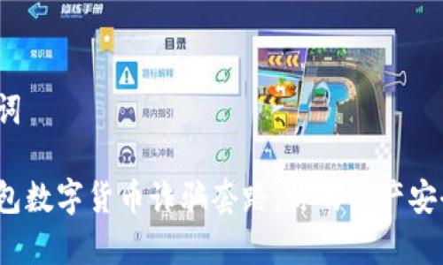 和關(guān)鍵詞

警惕錢包數(shù)字貨幣詐騙套路：你的資產(chǎn)安全了嗎？