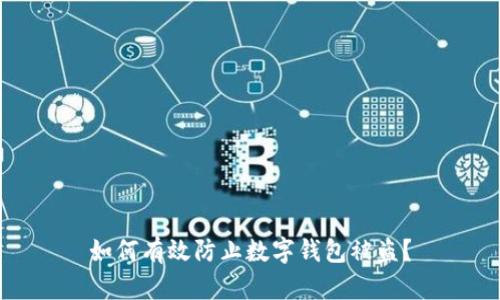 如何有效防止數(shù)字錢包被盜？