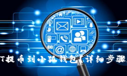 如何將USDT提幣到小狐錢包？詳細步驟和注意事項