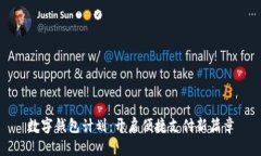 數(shù)字錢包計(jì)劃：開啟便捷