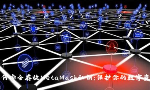 如何安全存放MetaMask私鑰：保護(hù)你的數(shù)字資產(chǎn)