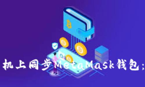 如何在手機上同步MetaMask錢包：詳細指南