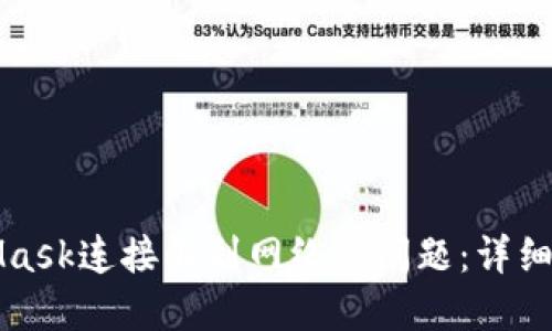 解決MetaMask連接不到網(wǎng)絡(luò)的問題：詳細(xì)步驟與技巧