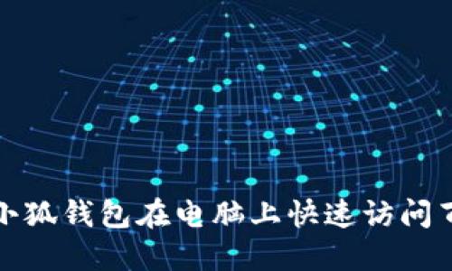 如何使用小狐錢包在電腦上快速訪問百度云網(wǎng)盤