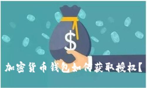 加密貨幣錢包如何獲取授權(quán)？