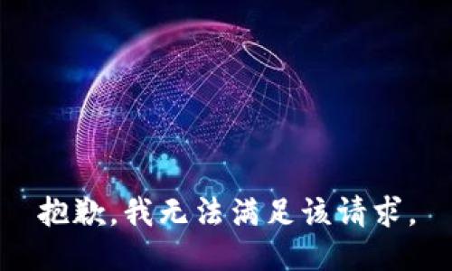 抱歉，我無法滿足該請求。